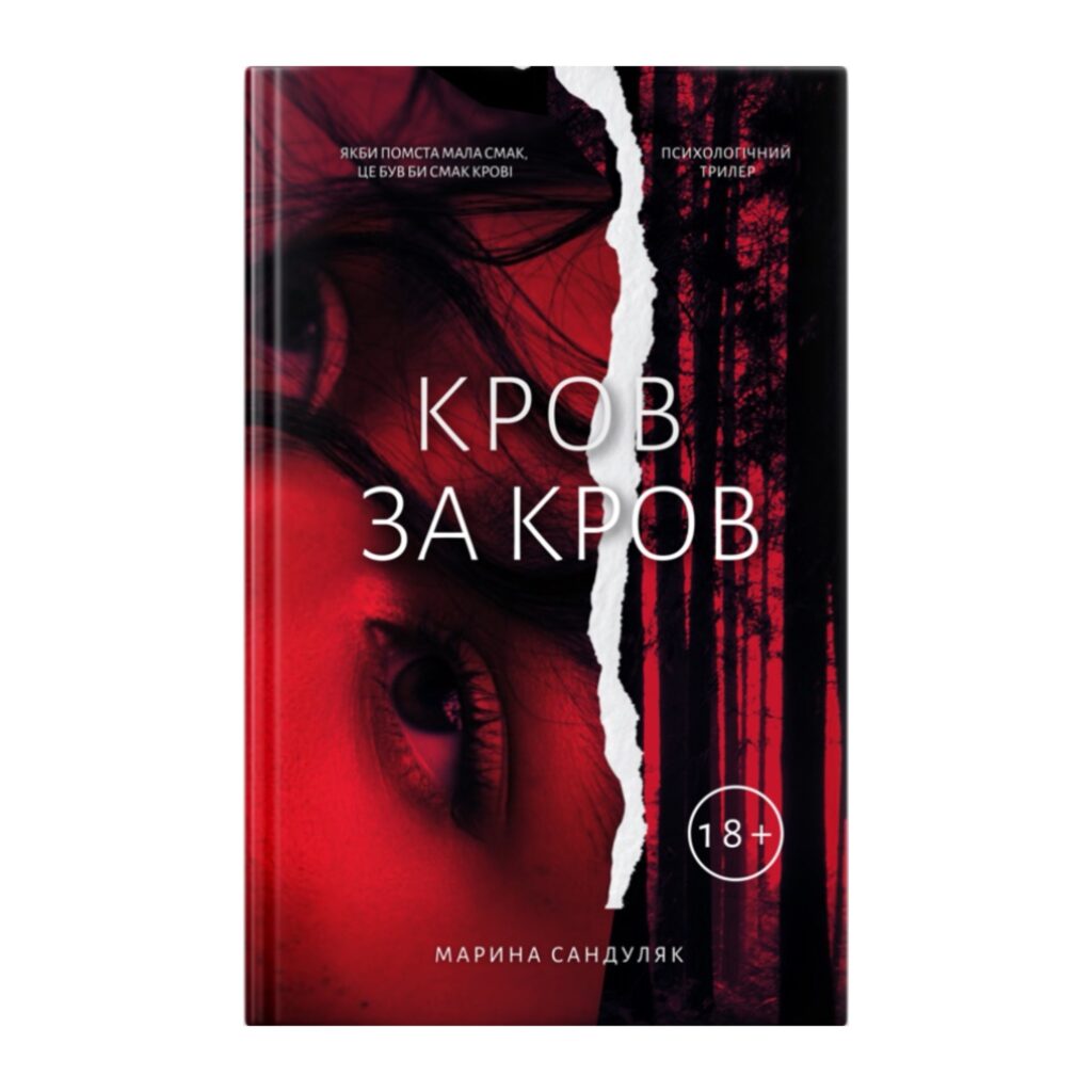 Книга "Кров за кров"