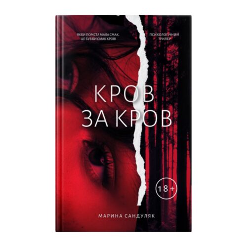 Книга "Кров за кров"