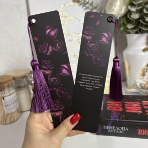 Закладинка "Я читаю dark" з китицею