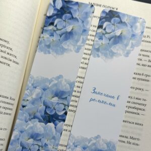 Закладинка "Закохана в ромкоми"