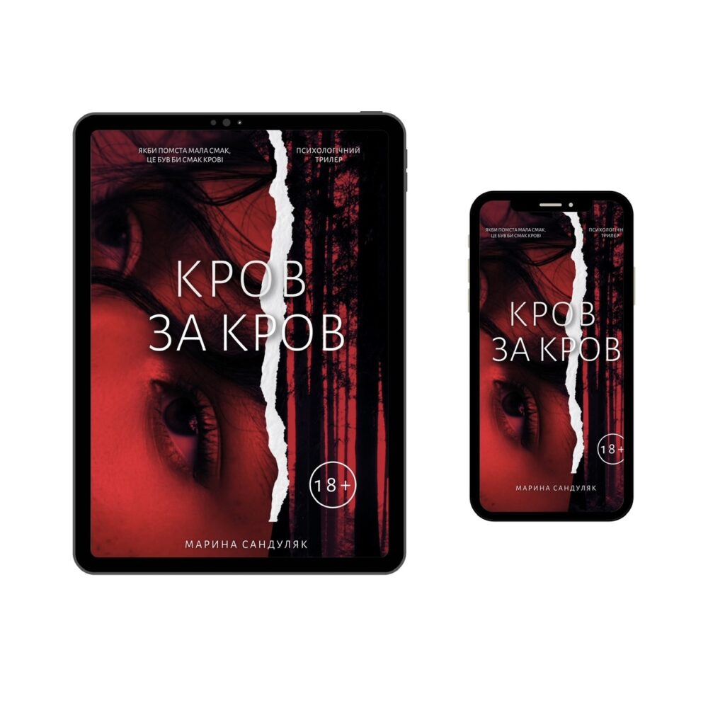 "Кров за кров" Марина Сандуляк Електронна книга