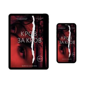 "Кров за кров" Марина Сандуляк Електронна книга
